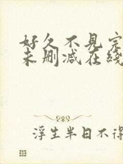 好久不见完整版未删减在线免费观看封面