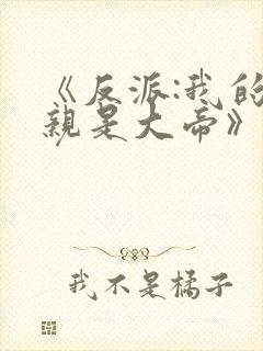 《反派:我的母亲是大帝》