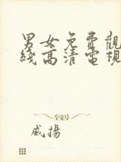 男女免费观看在线高清电视剧三人