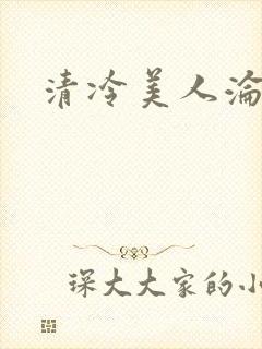 清冷美人沦陷记