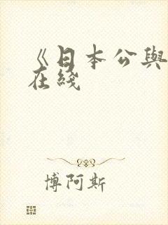 《日本公与媳5在线