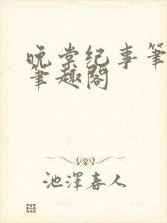 晚棠纪事笔趣阁笔趣阁