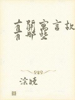 有关寓言故事的有哪些