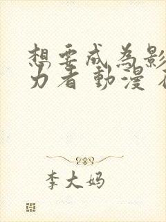 想要成为影之实力者 动漫 在线观看