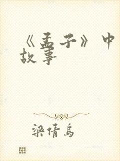 《孟子》中的小故事