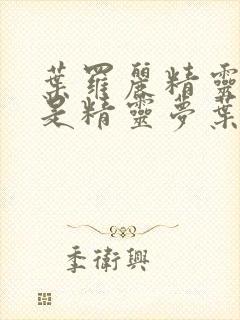 叶罗丽精灵梦还是精灵梦叶罗丽