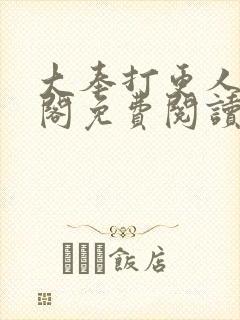 大奉打更人笔趣阁免费阅读