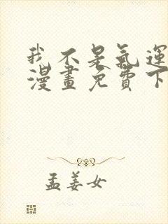 我不是气运之子漫画免费下拉式