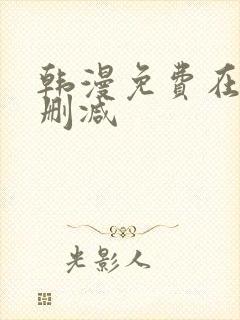 韩漫免费在线无删减封面