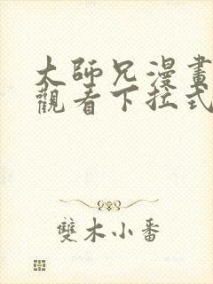 大师兄漫画免费观看下拉式六漫画