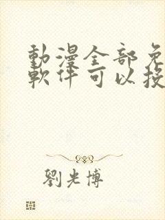 动漫全部免费的软件可以投屏