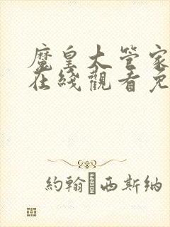 魔皇大管家漫画在线观看免费下拉式6漫画封面