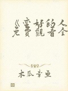 《蛮好的人生》免费观看全集