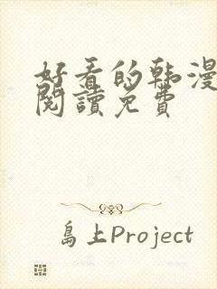 好看的韩漫在线阅读免费