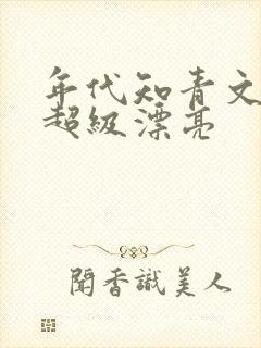 年代知青文女主超级漂亮封面