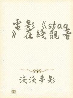 电影《stag》在线观看高清