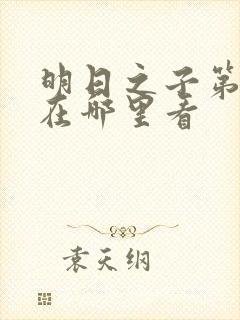 明日之子第一季在哪里看