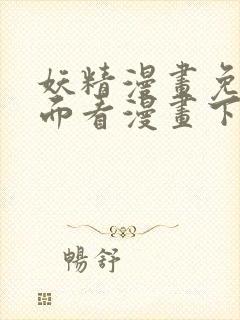 妖精漫画免费页面看漫画下拉式