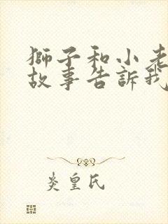 狮子和小老鼠的故事告诉我们什么道理