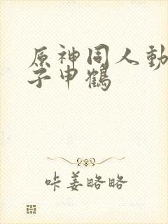 原神同人动画片子申鹤