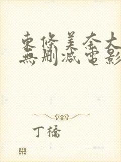 东条美奈大尺度无删减电影