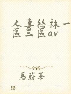 人妻丝袜一区二区三区av