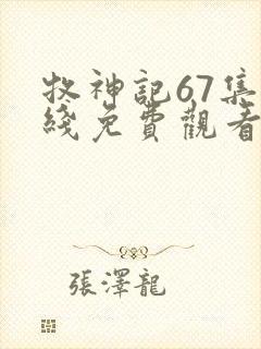 牧神记67集在线免费观看封面