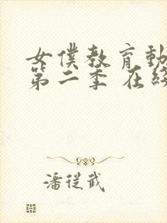 女仆教育动漫 第二季 在线观看封面