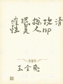 催眠总攻清冷双性美人np封面