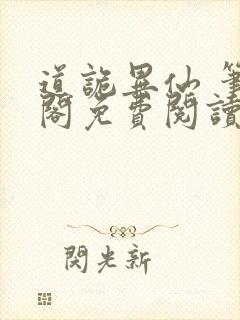 道诡异仙 笔趣阁免费阅读全文