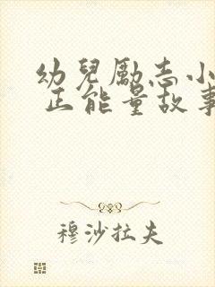 幼儿励志小故事 正能量故事