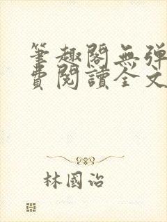 笔趣阁无弹窗免费阅读全文封面