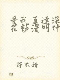 爱我直达深处樱花动漫叫什么名字