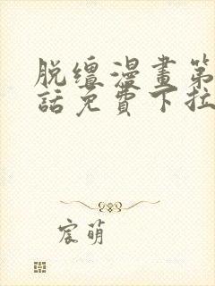 脱缰漫画第49话免费下拉式漫画在线观