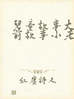 儿童故事大全睡前故事小老鼠