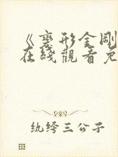 《变形金刚9》在线观看免费高清