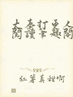 大奉打更人全文阅读笔趣阁