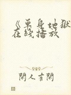 《单身地狱5》在线播放