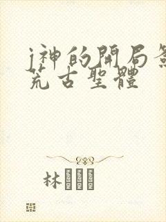 j神的开局签到荒古圣体