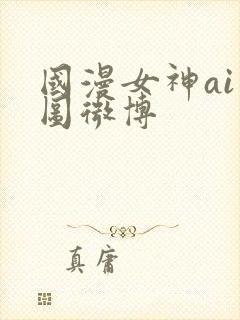 国漫女神ai绘图微博