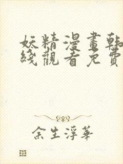 妖精漫画韩漫在线观看免费漫画下拉封面