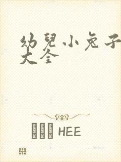 幼儿小兔子故事大全封面