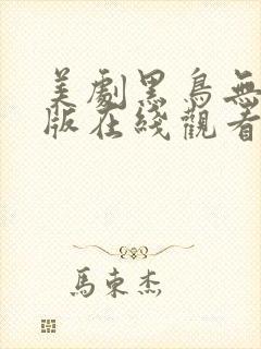 美剧黑鸟无删减版在线观看