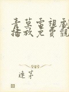 青草电视剧在线播放免费观看封面