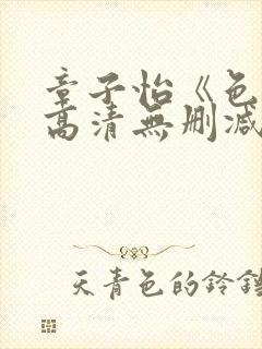 章子怡《色戒》高清无删减版下载