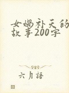 女娲补天的神话故事200字