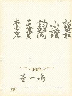 李天钧小说全文免费阅读最新章节