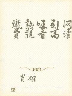 炽热吸引网剧免费观看高清