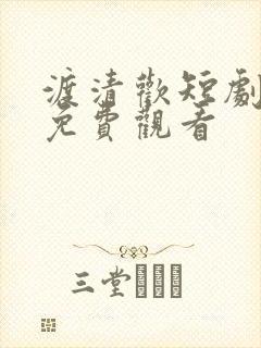 渡清欢短剧全集免费观看封面