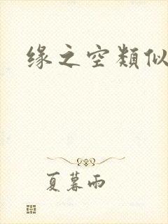 缘之空类似